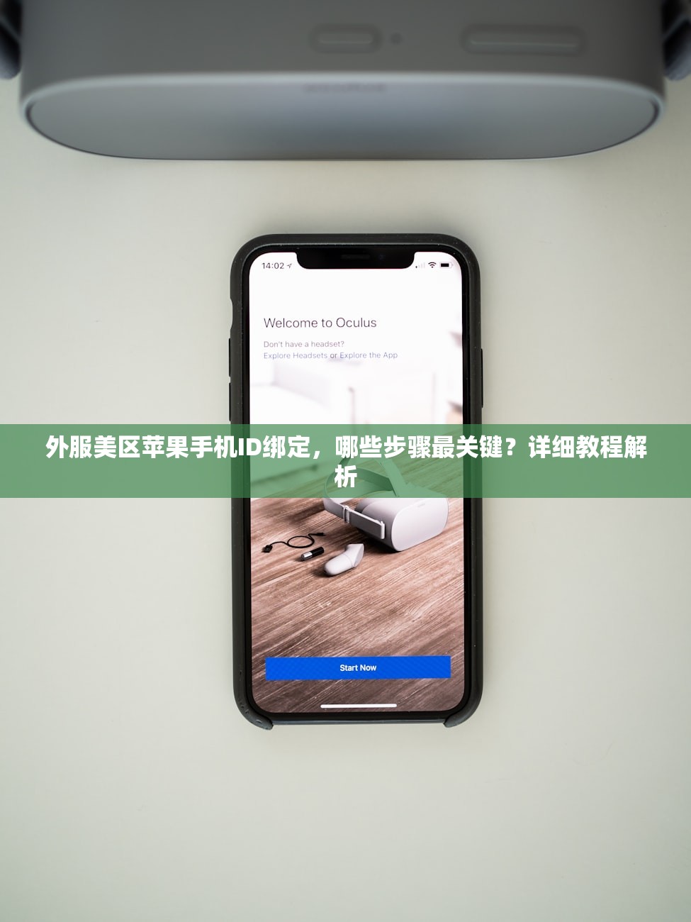 外服美区苹果手机ID绑定，哪些步骤最关键？详细教程解析
