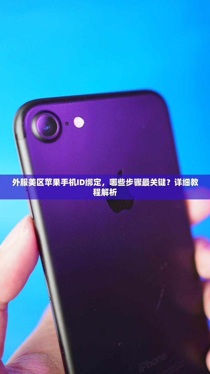 如何填写美区苹果ID手机号,手机号错误怎么办