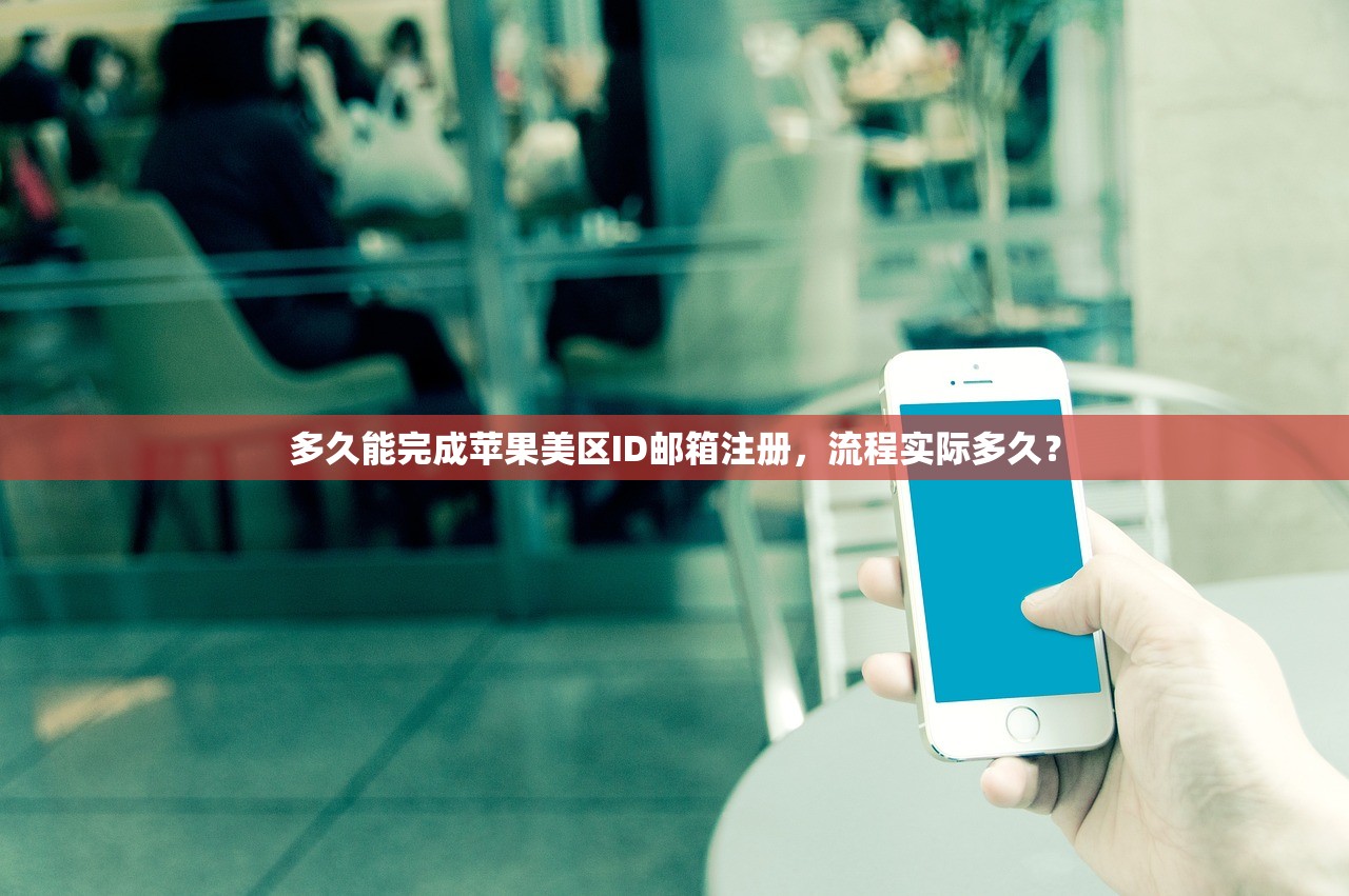 完成创建美区苹果ID，如何快速解决注册问题？