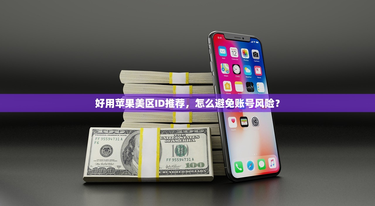 怎么注册美区苹果ID电话号码，使用策略与安全分析