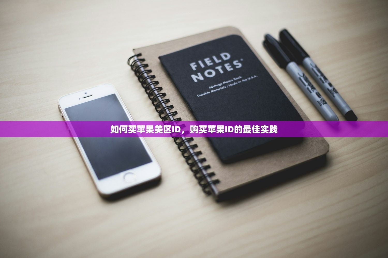 如何买苹果美区ID,购买苹果ID的最佳实践