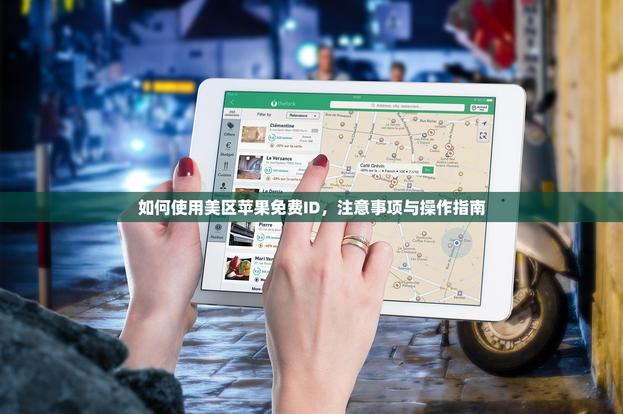 如何使用美区苹果免费ID,注意事项与操作指南