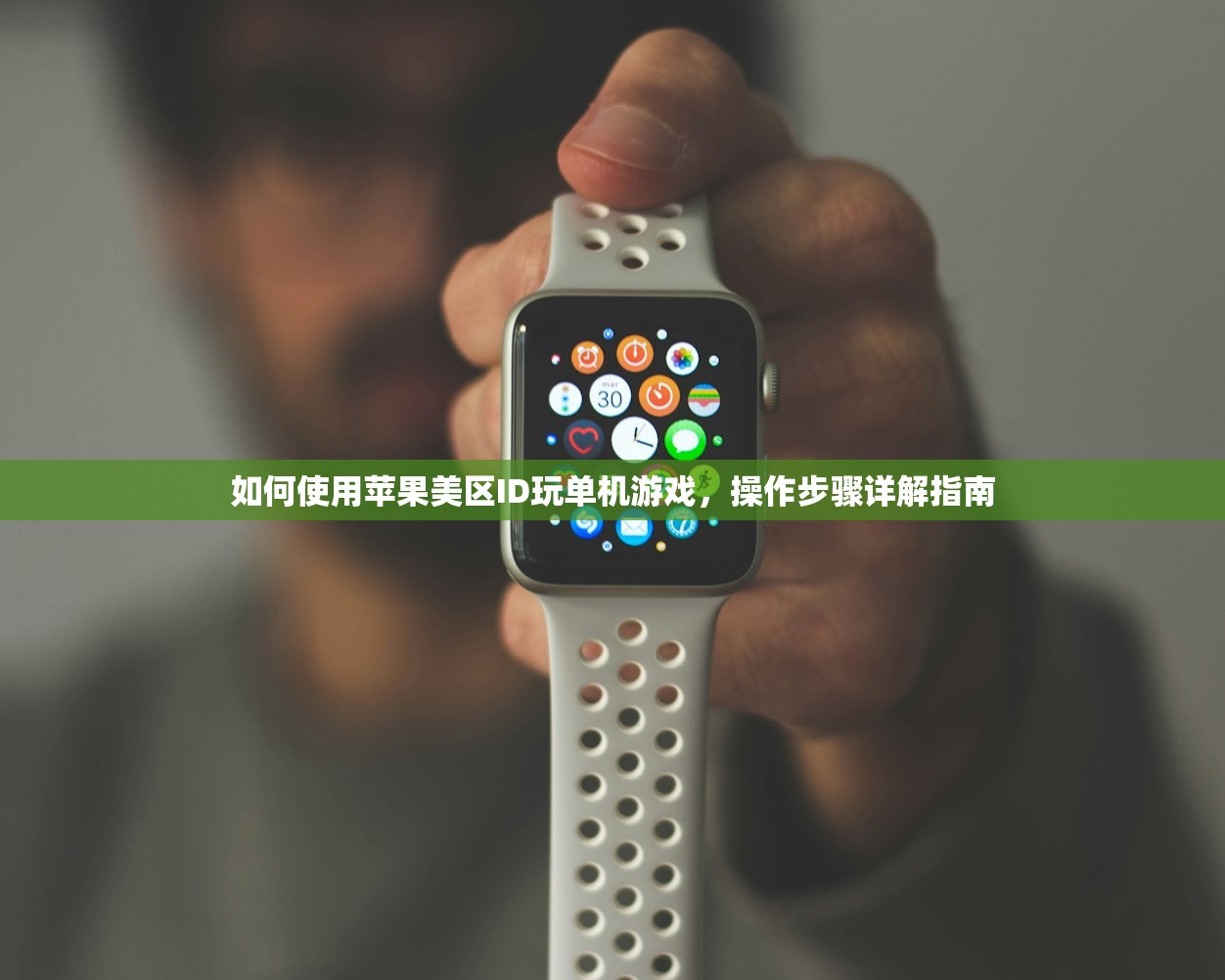 如何使用苹果美区ID玩单机游戏，操作步骤详解指南