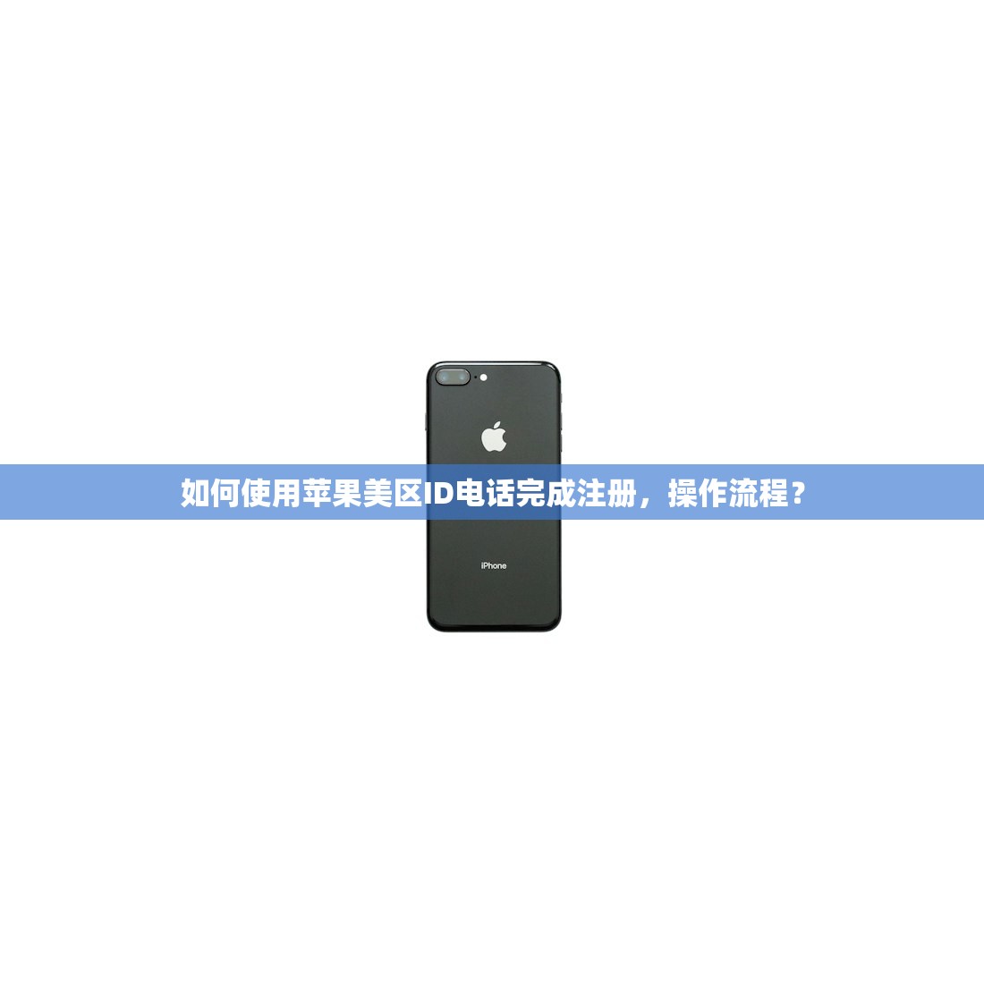 如何使用苹果美区ID电话完成注册,操作流程?