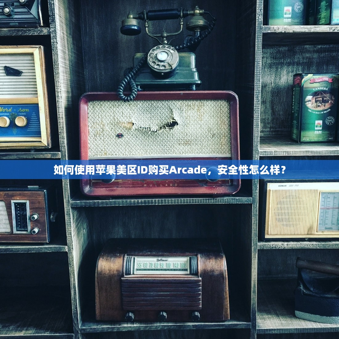 如何使用苹果美区ID购买Arcade,安全性怎么样?