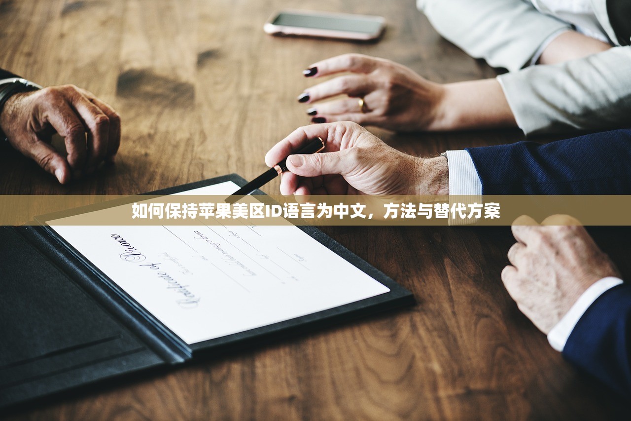 如何保持苹果美区ID语言为中文，方法与替代方案