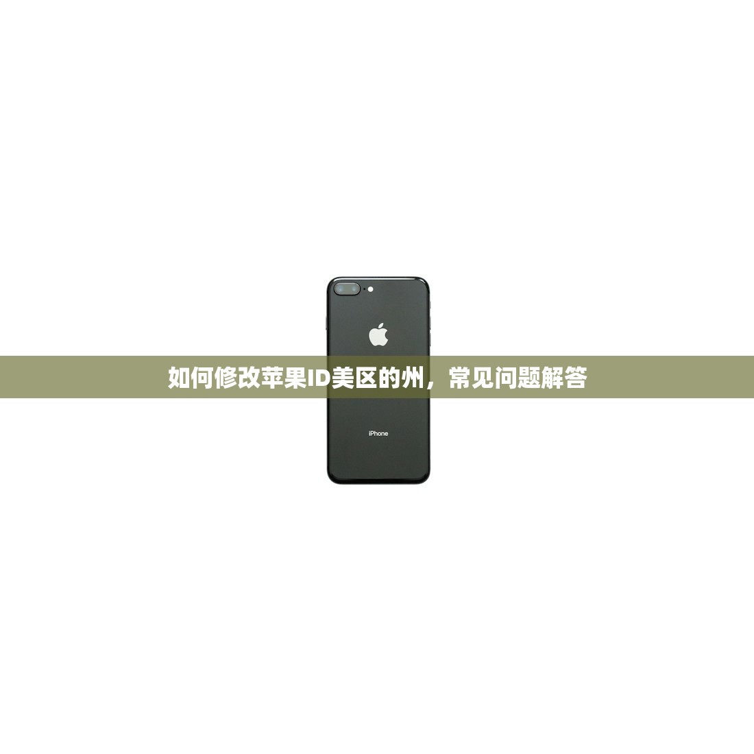 如何修改苹果ID美区的州,常见问题解答
