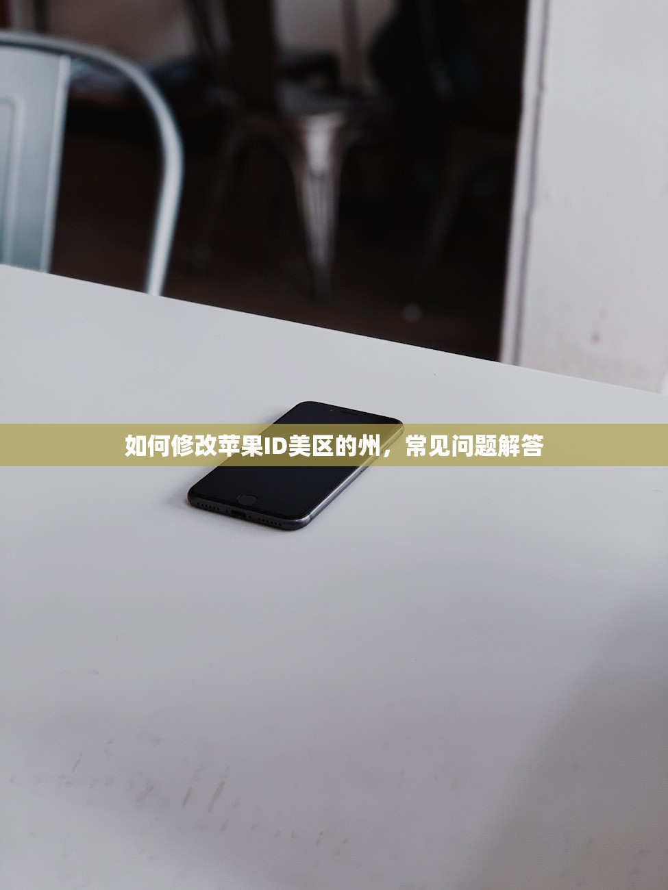 如何修改苹果ID美区的州,常见问题解答