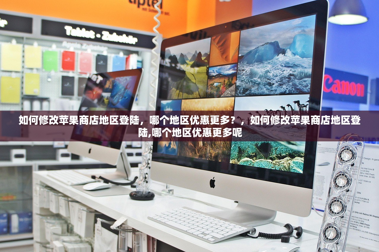 如何修改苹果商店地区登陆，哪个地区优惠更多？，如何修改苹果商店地区登陆,哪个地区优惠更多呢