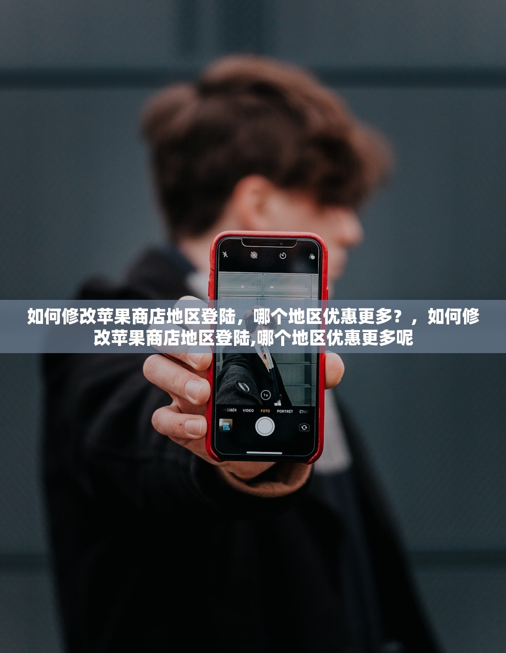 如何修改苹果商店地区登陆,哪个地区优惠更多?,如何修改苹果商店地区登陆,哪个地区优惠更多呢
