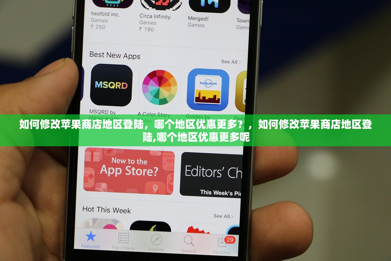 如何修改苹果商店地区登陆,哪个地区优惠更多?,如何修改苹果商店地区登陆,哪个地区优惠更多呢