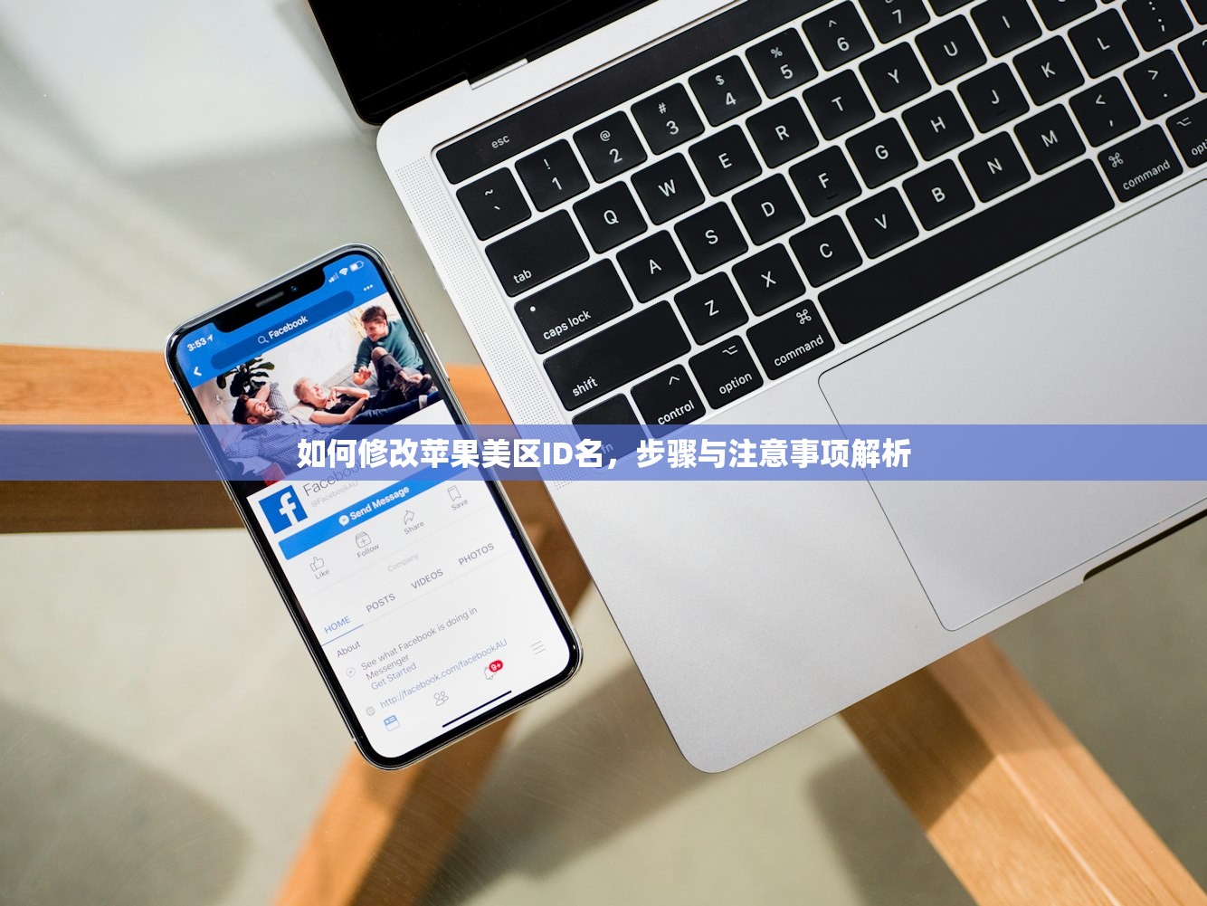 如何修改苹果美区ID名,步骤与注意事项解析
