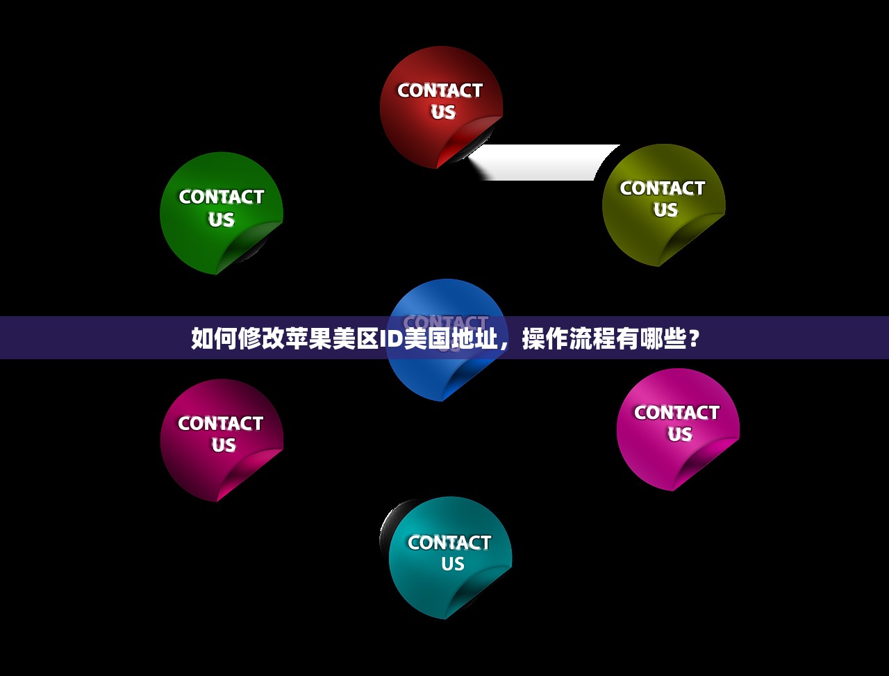 如何获取美区苹果ID，推荐哪些注册渠道？