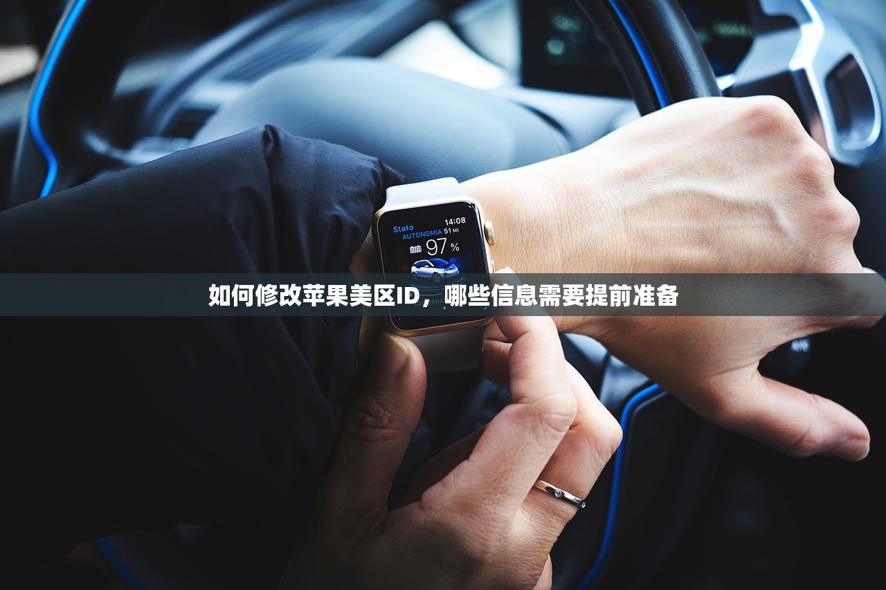 如何修改苹果美区ID,哪些信息需要提前准备