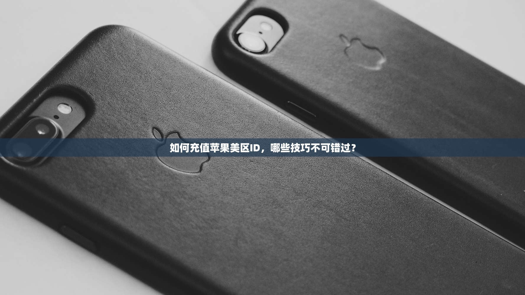 如何充值苹果美区ID,哪些技巧不可错过?