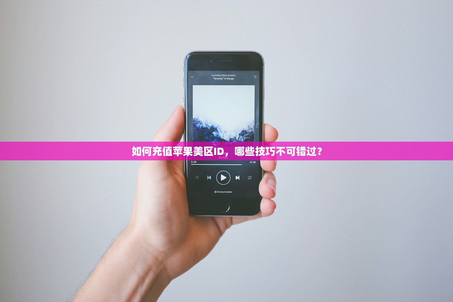 如何充值苹果美区ID,哪些技巧不可错过?