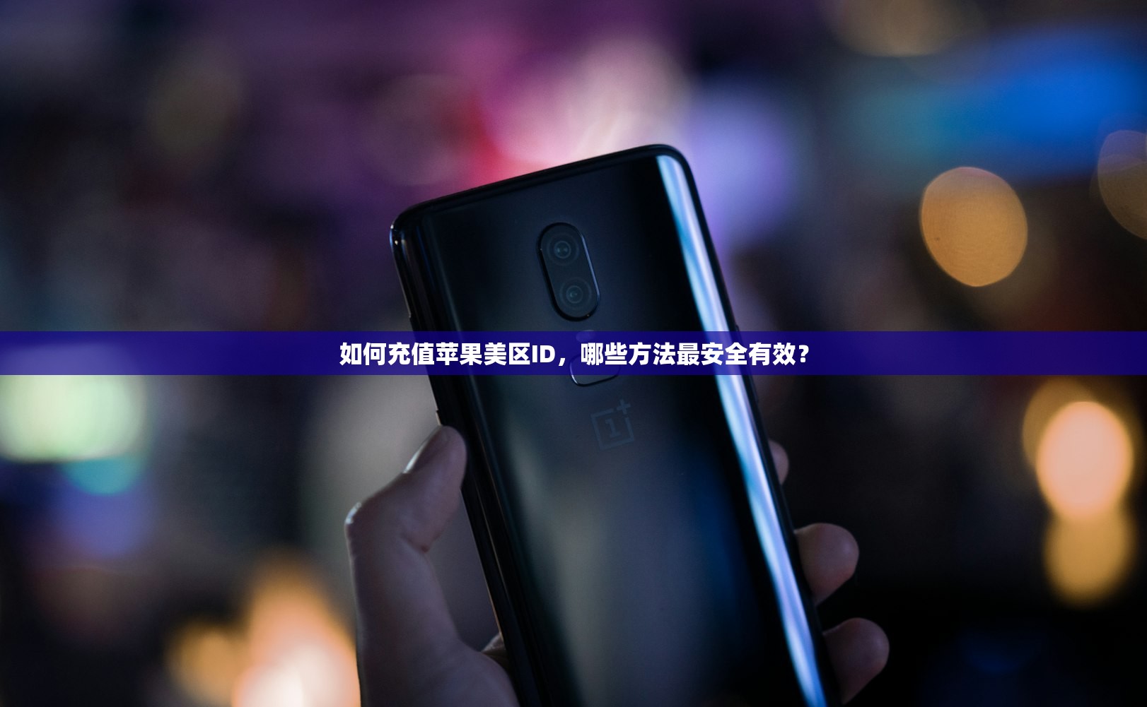 如何注册美区苹果ID买游戏,注册失败怎么办?问题解决方法