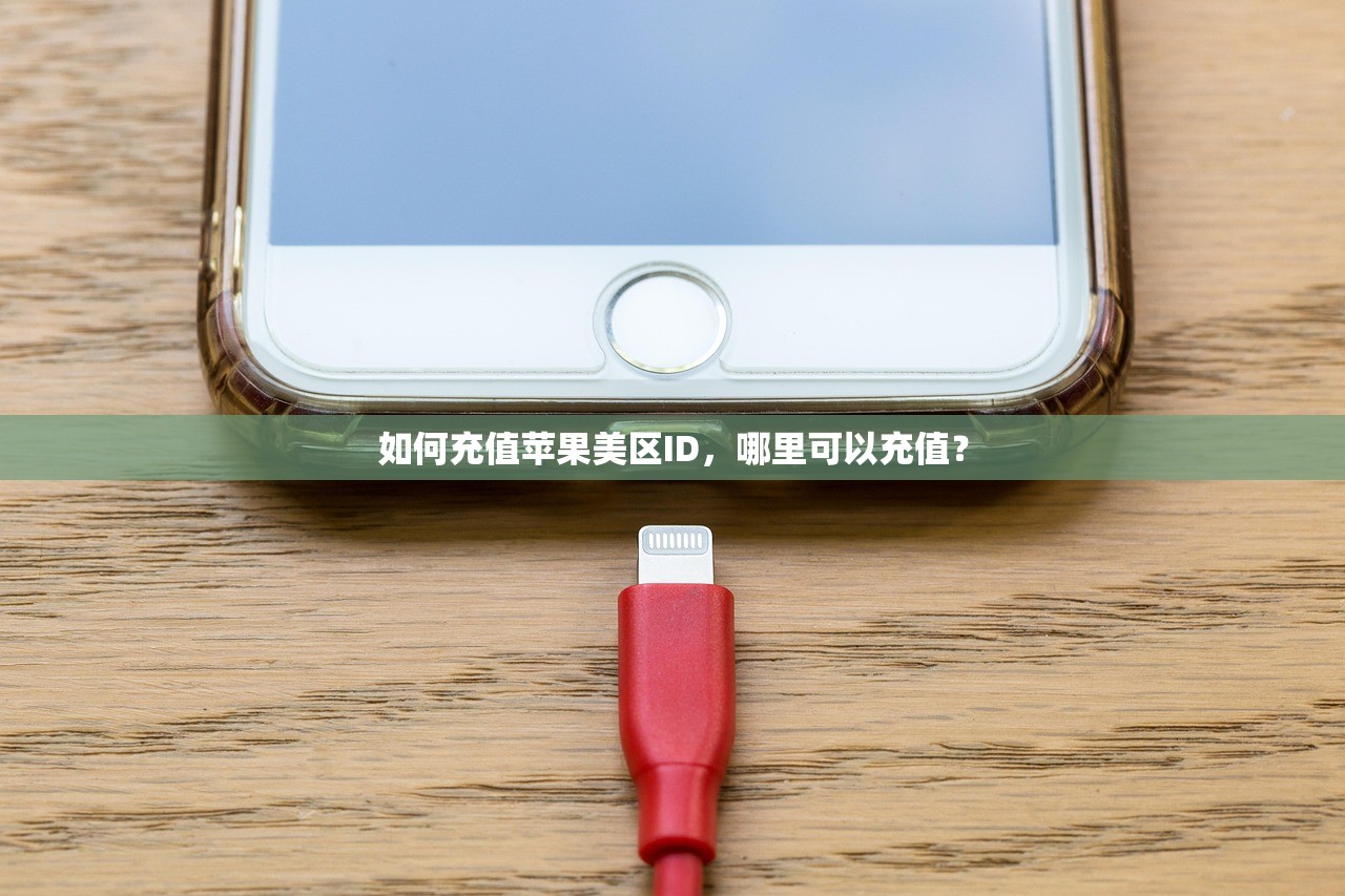 如何充值苹果美区ID,哪里可以充值?