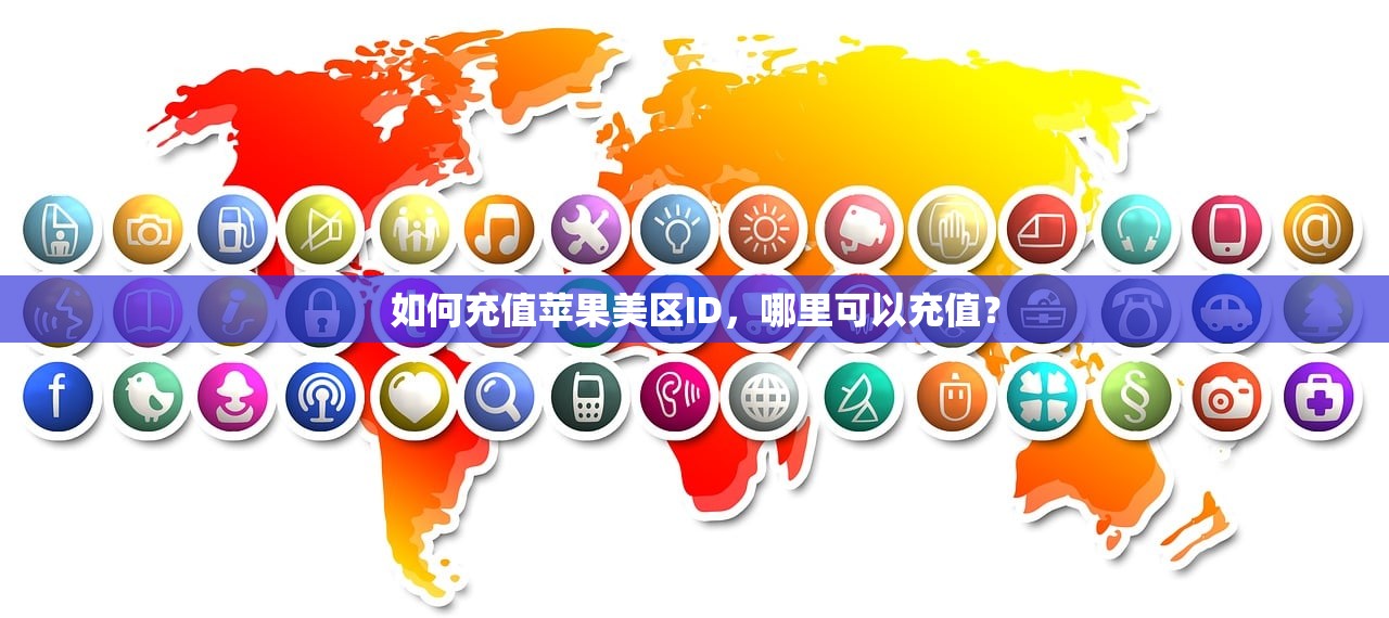 如何充值苹果美区ID,哪里可以充值?