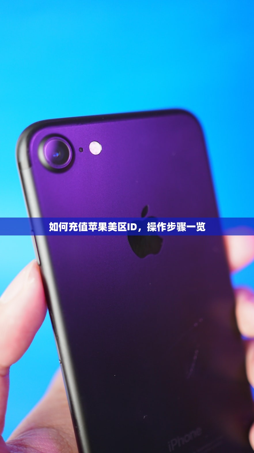 如何充值苹果美区ID,操作步骤一览