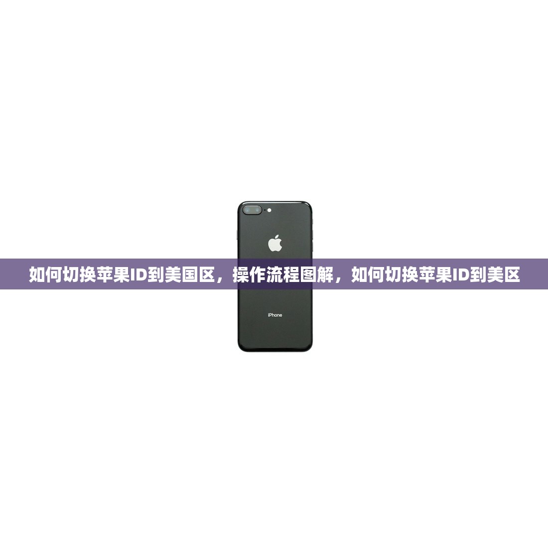 怎么注册美区苹果ID0，哪里可以获取详细教程资料