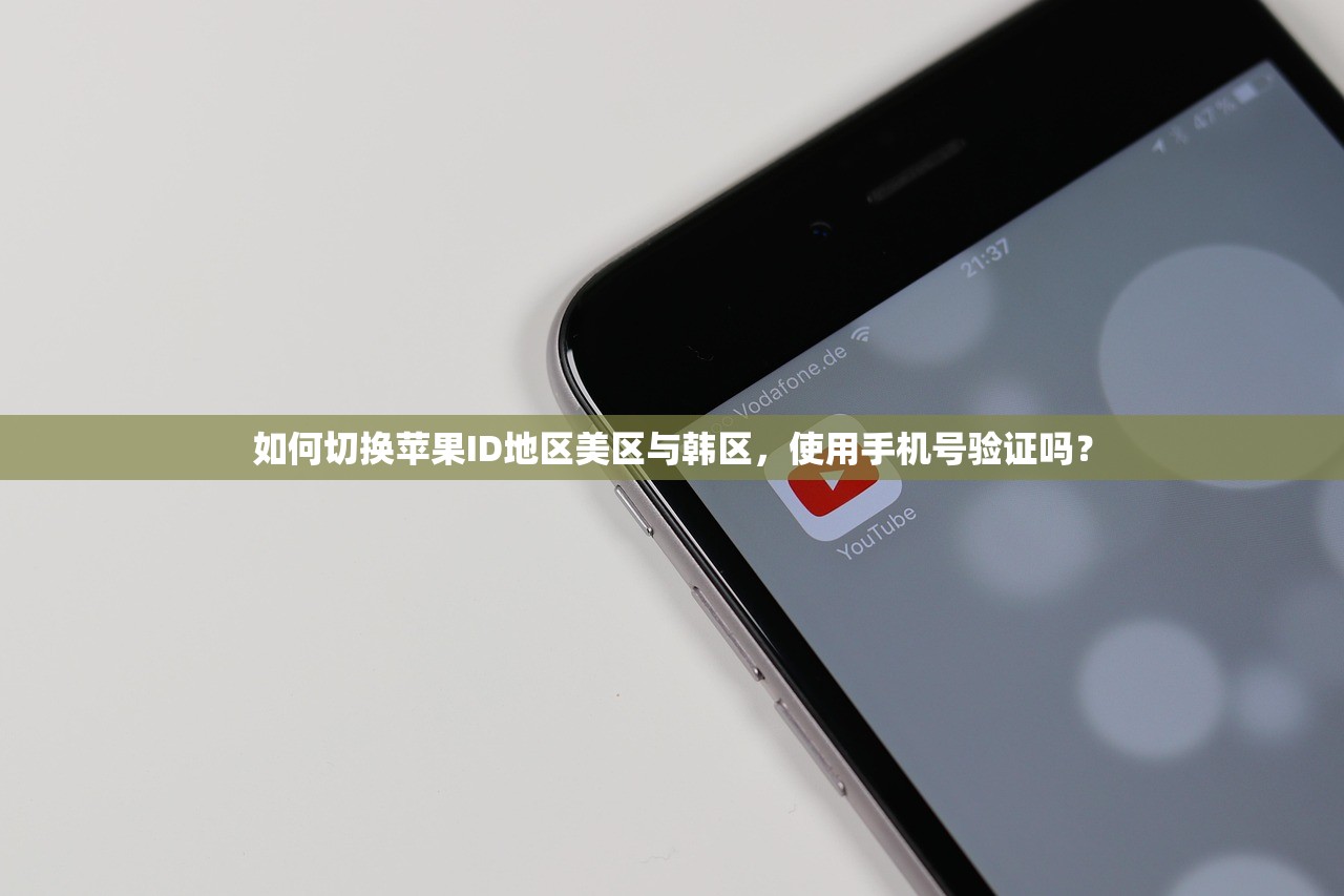 如何切换苹果ID地区美区与韩区,使用手机号验证吗?
