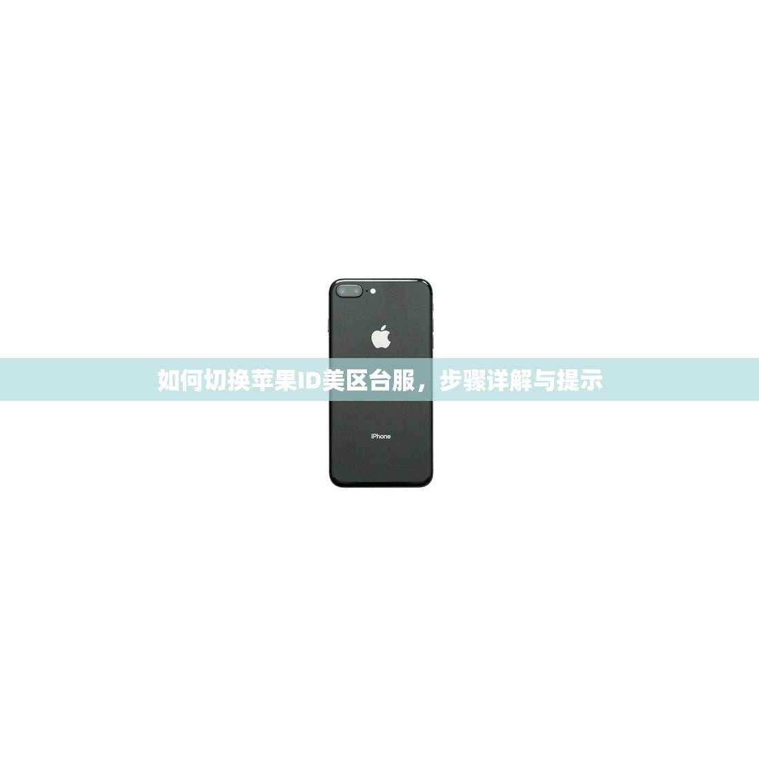 如何查看苹果手机美区ID登录情况,步骤详解?