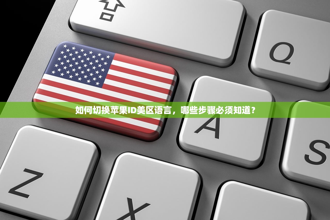 如何切换苹果ID美区语言,哪些步骤必须知道?