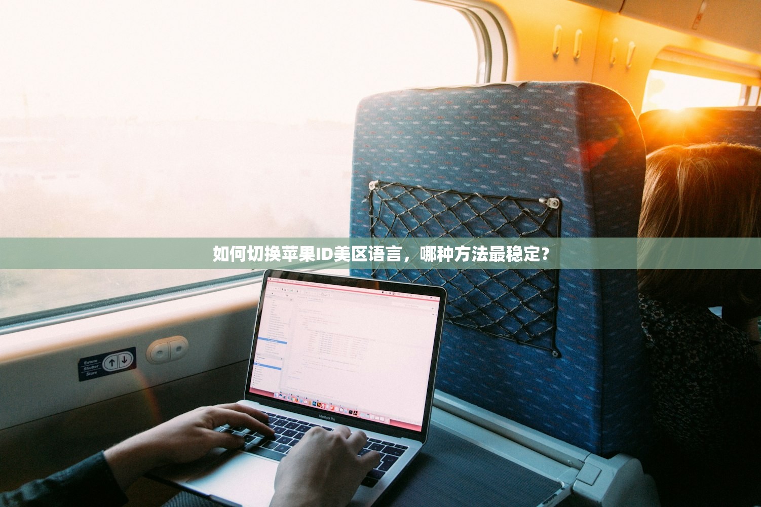 如何切换苹果ID美区语言,哪种方法最稳定?
