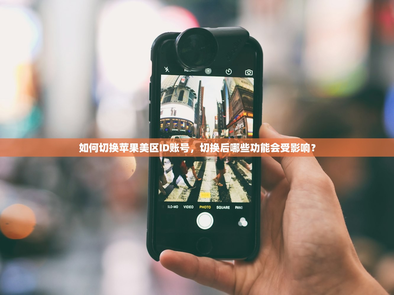 如何切换苹果美区ID账号，切换后哪些功能会受影响？
