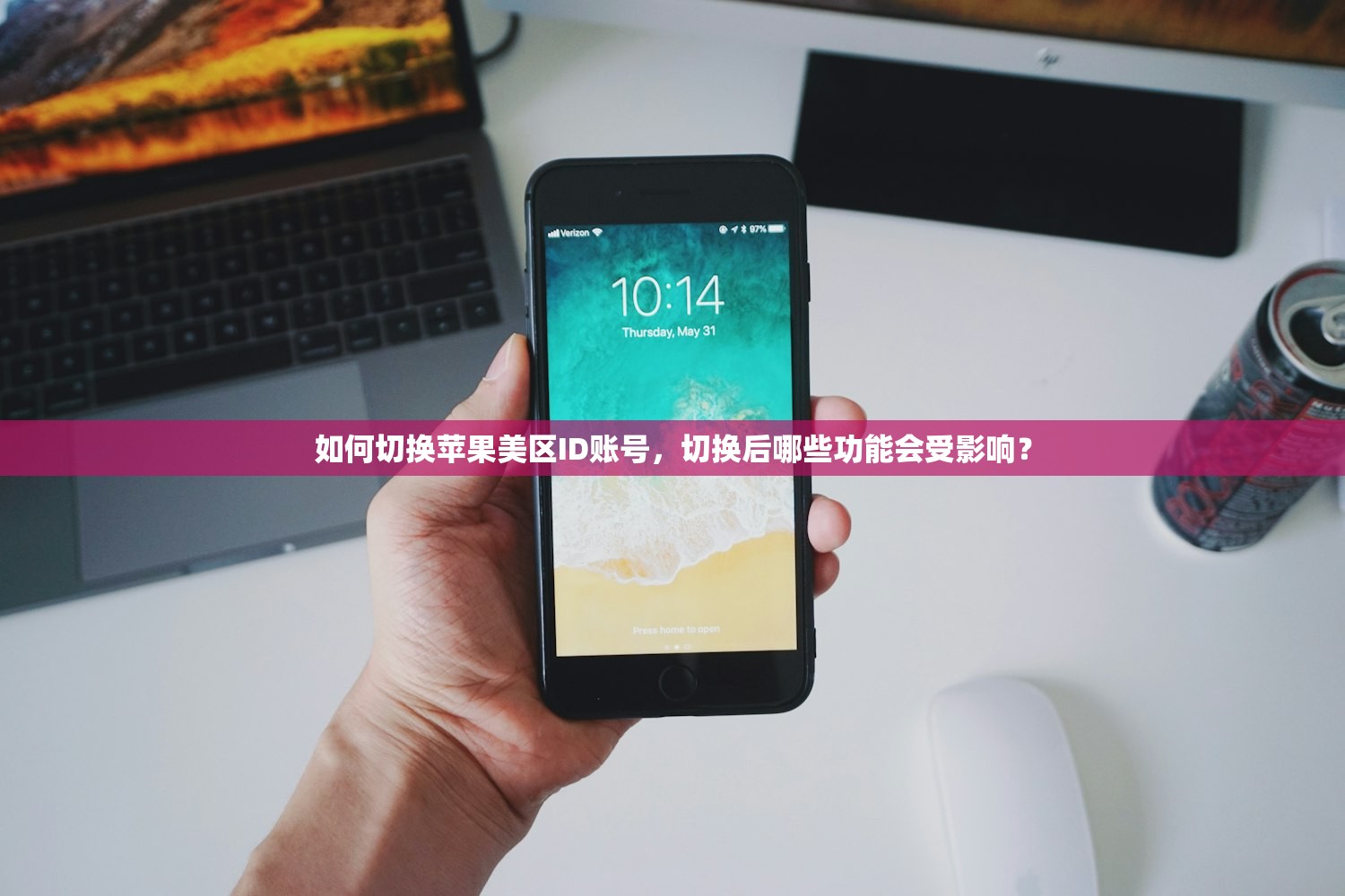 如何切换苹果美区ID账号,切换后哪些功能会受影响?