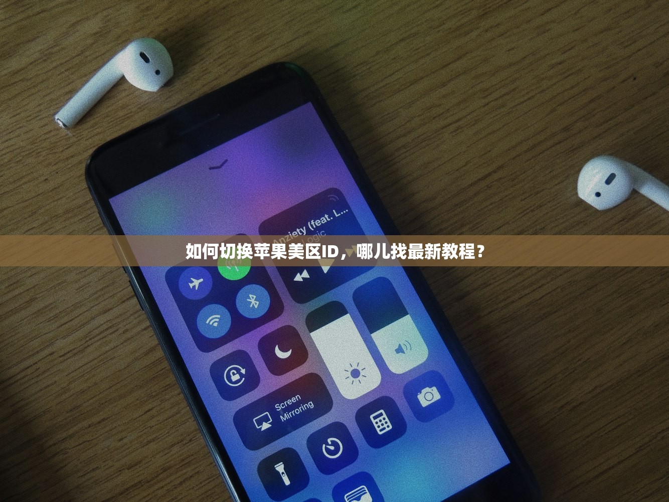 如何切换苹果美区ID,哪儿找最新教程?