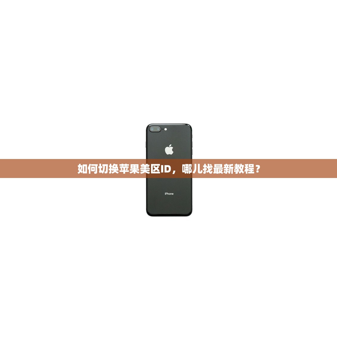 如何创建美区苹果ID，最全教程和实用技巧