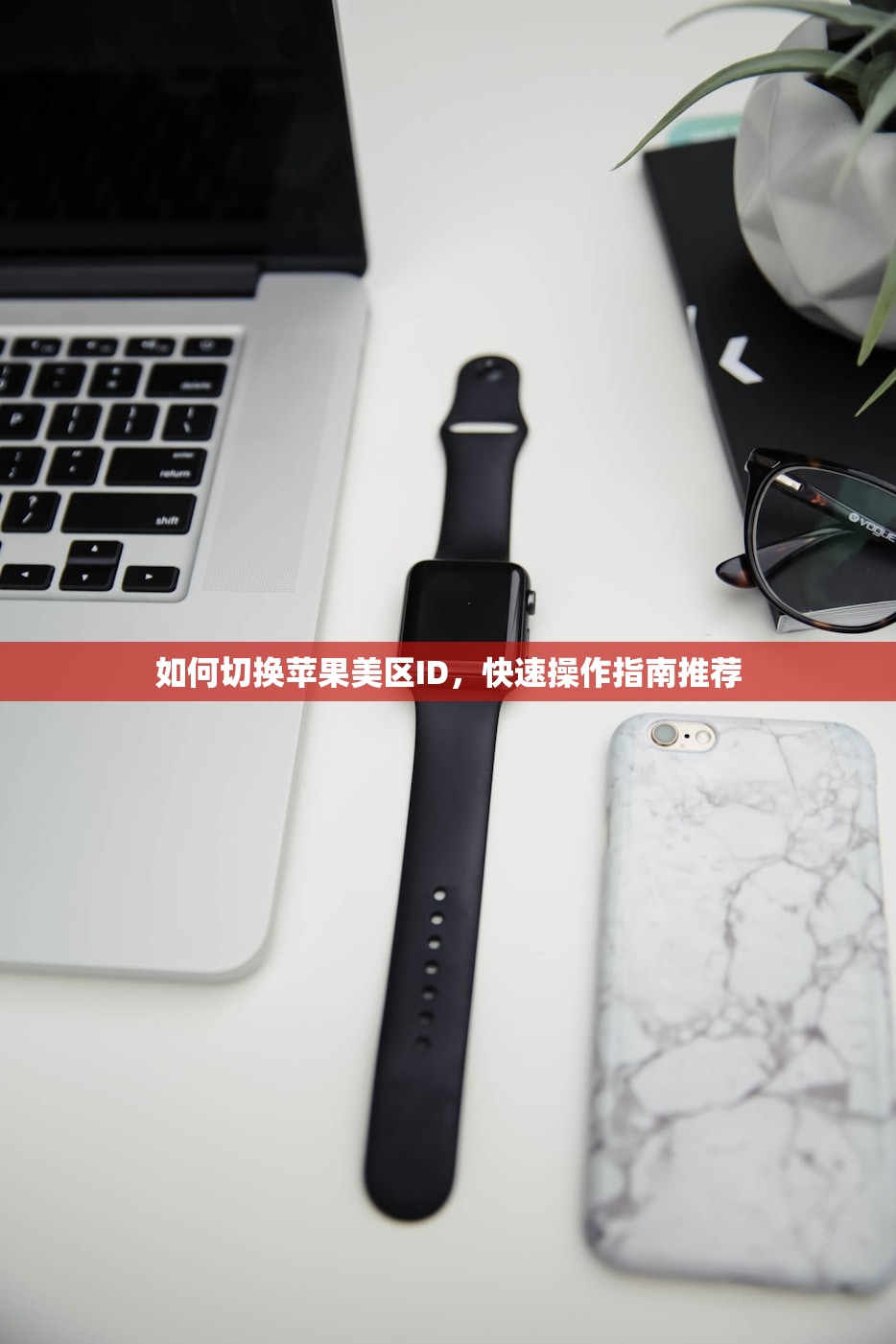 如何切换苹果美区ID,快速操作指南推荐