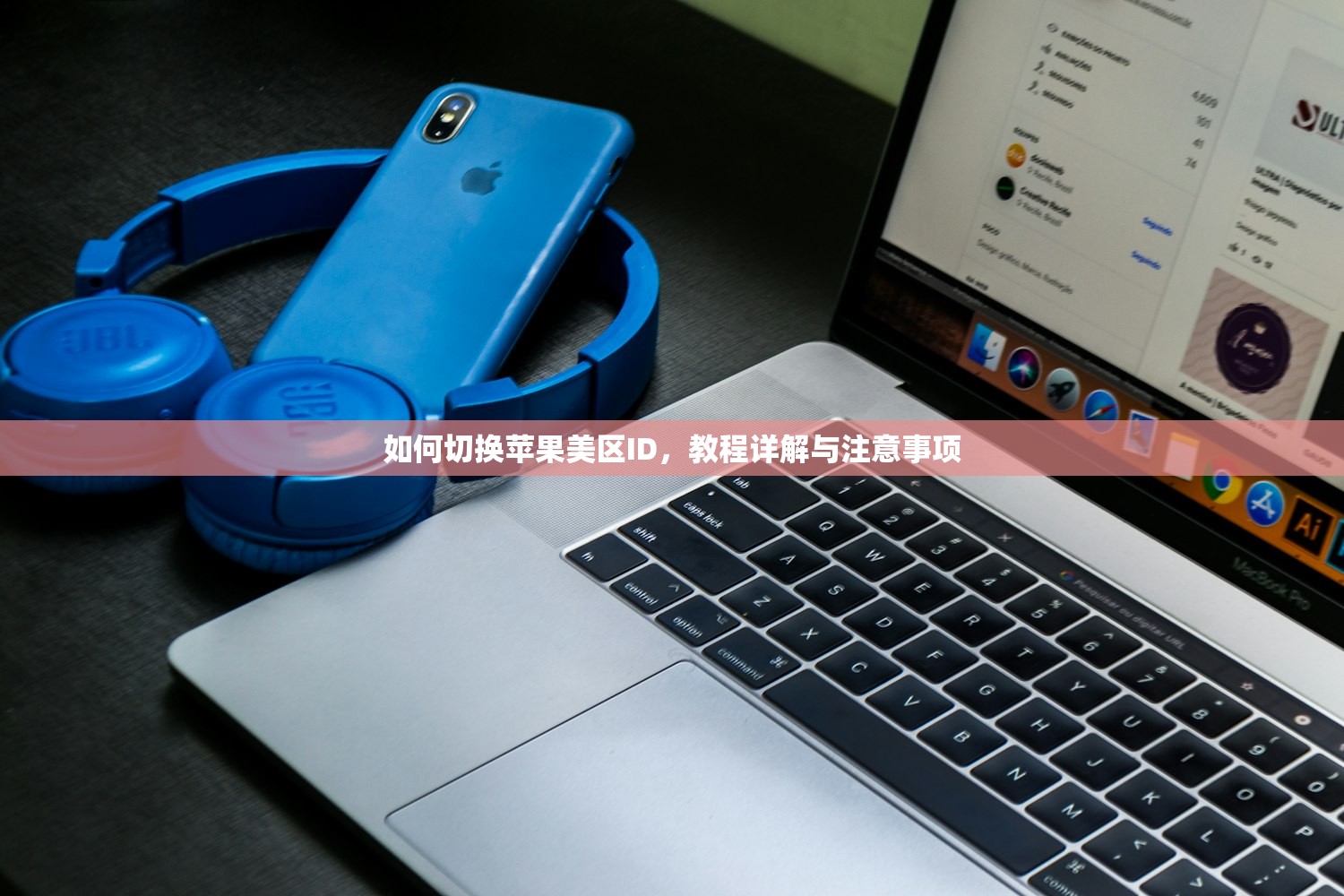如何切换苹果美区ID,教程详解与注意事项