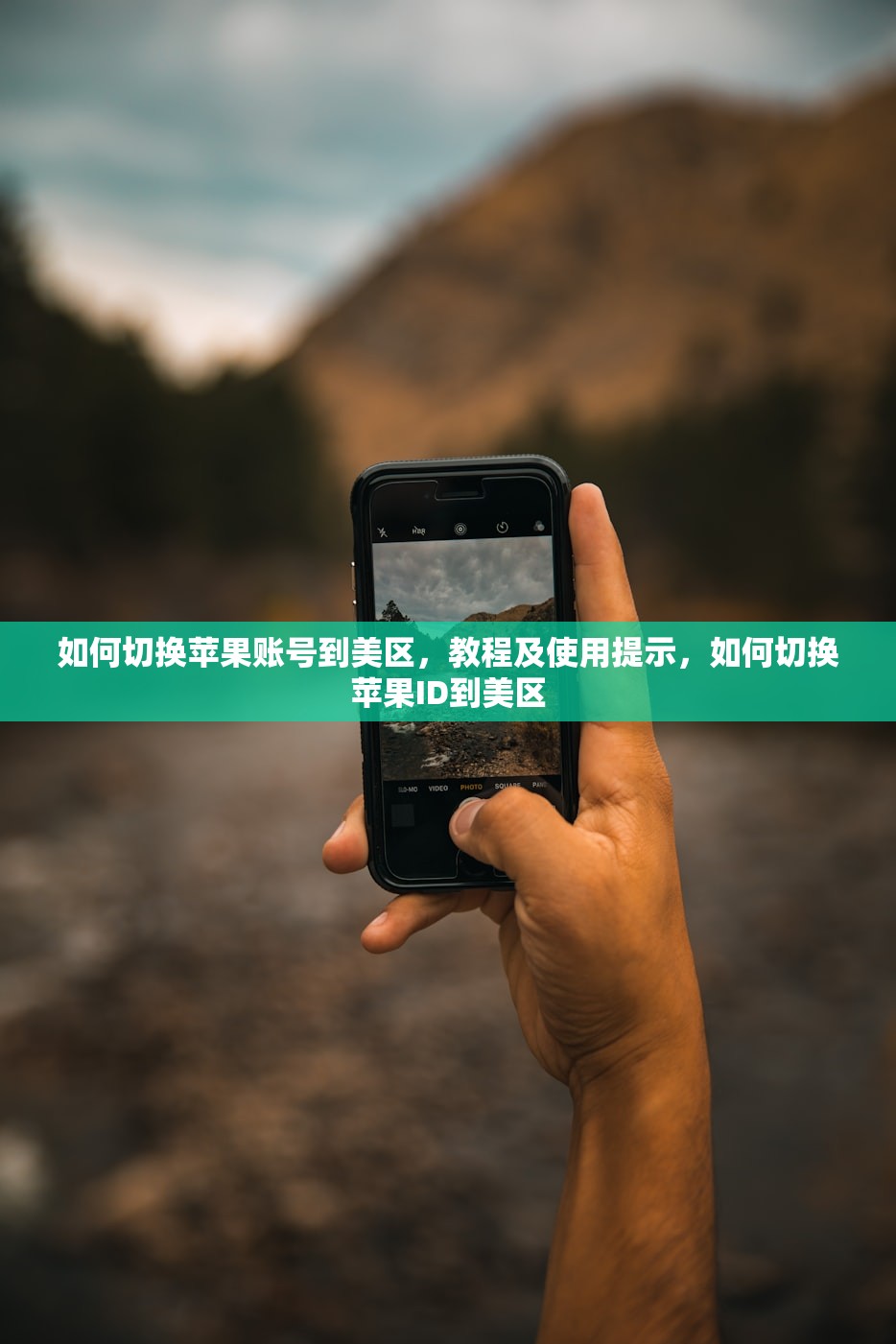 如何激活美区苹果ID，使用中有哪些提示？