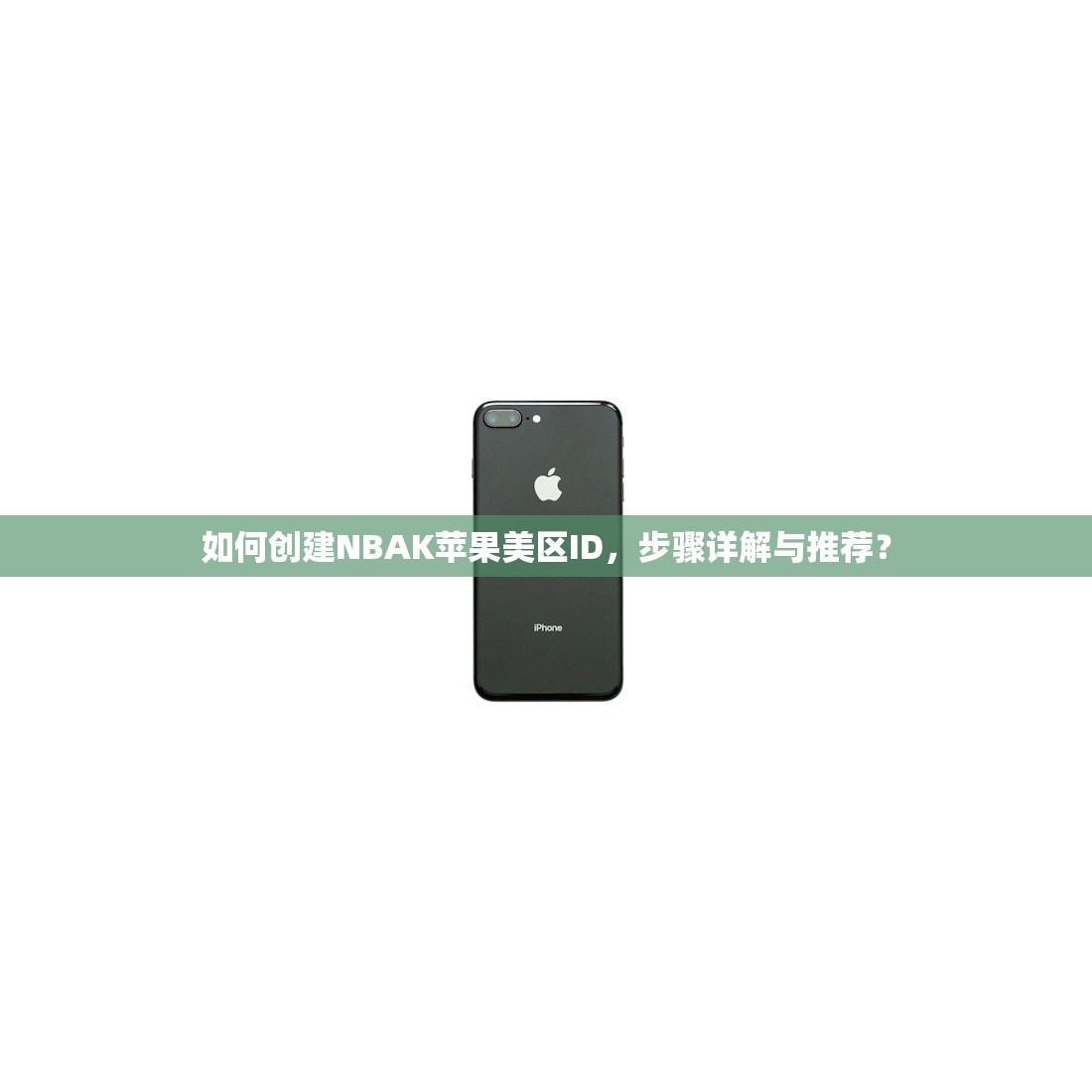 如何用国内信用卡注册美区苹果ID,常见问题解答