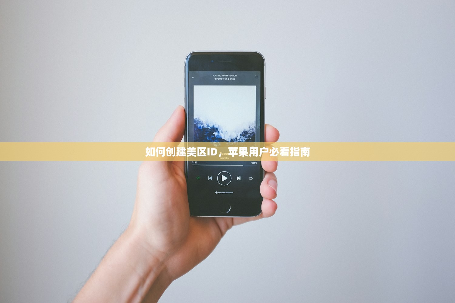 如何创建美区ID，苹果用户必看指南