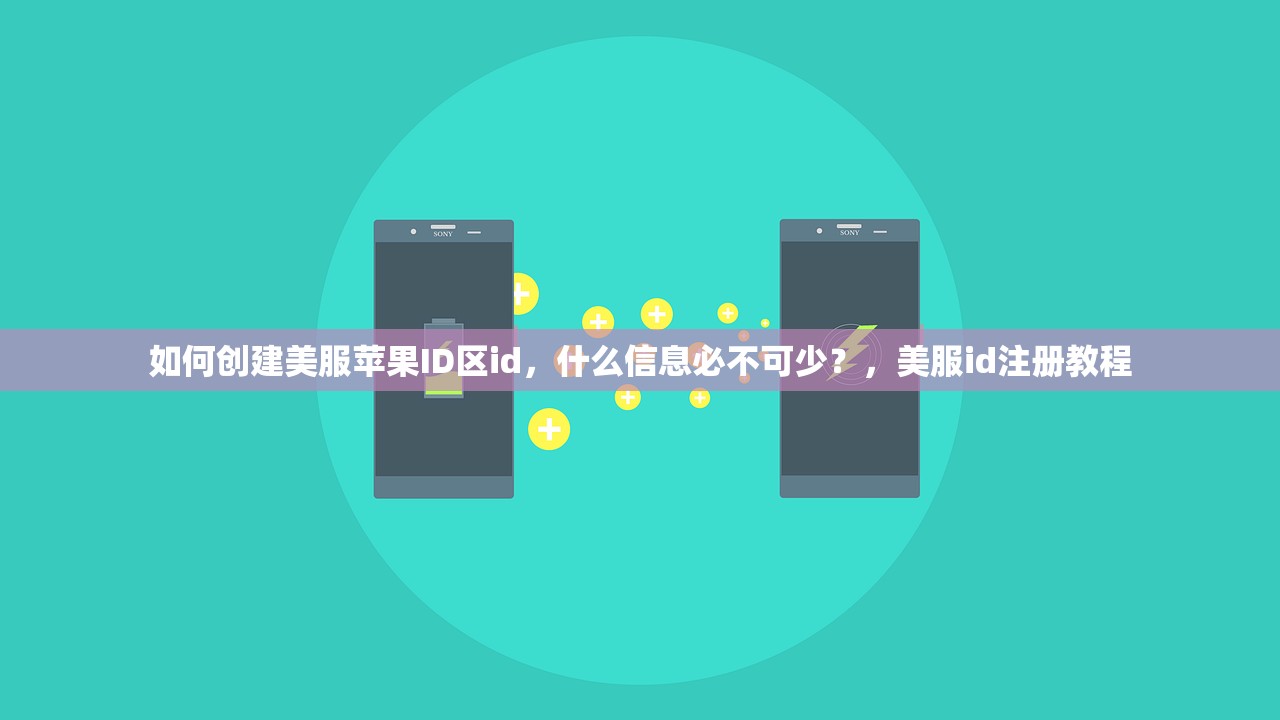 如何创建美服苹果ID区id,什么信息必不可少?,美服id注册教程