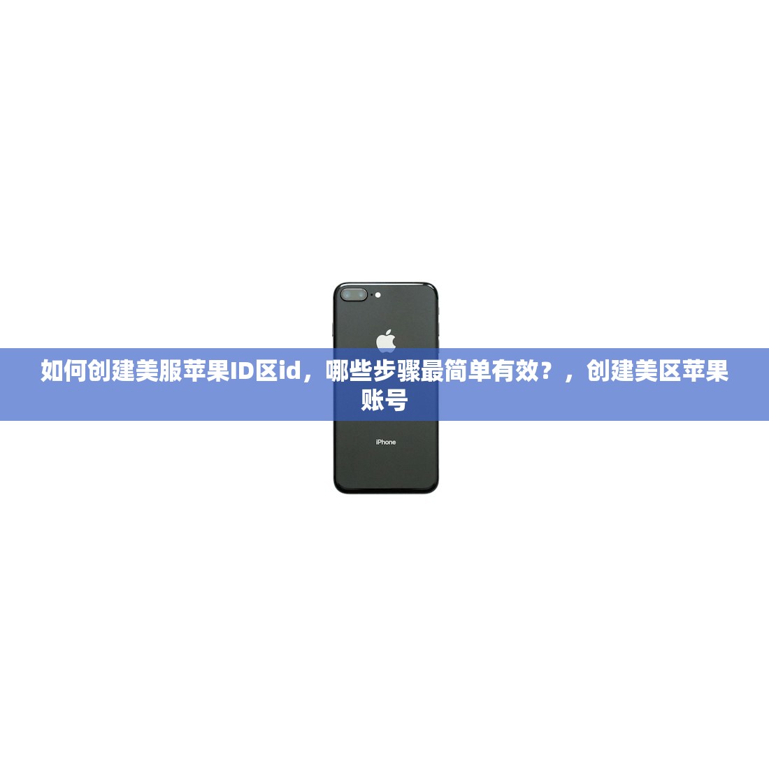 怎么把美区苹果ID改回中国，详细步骤和使用指南