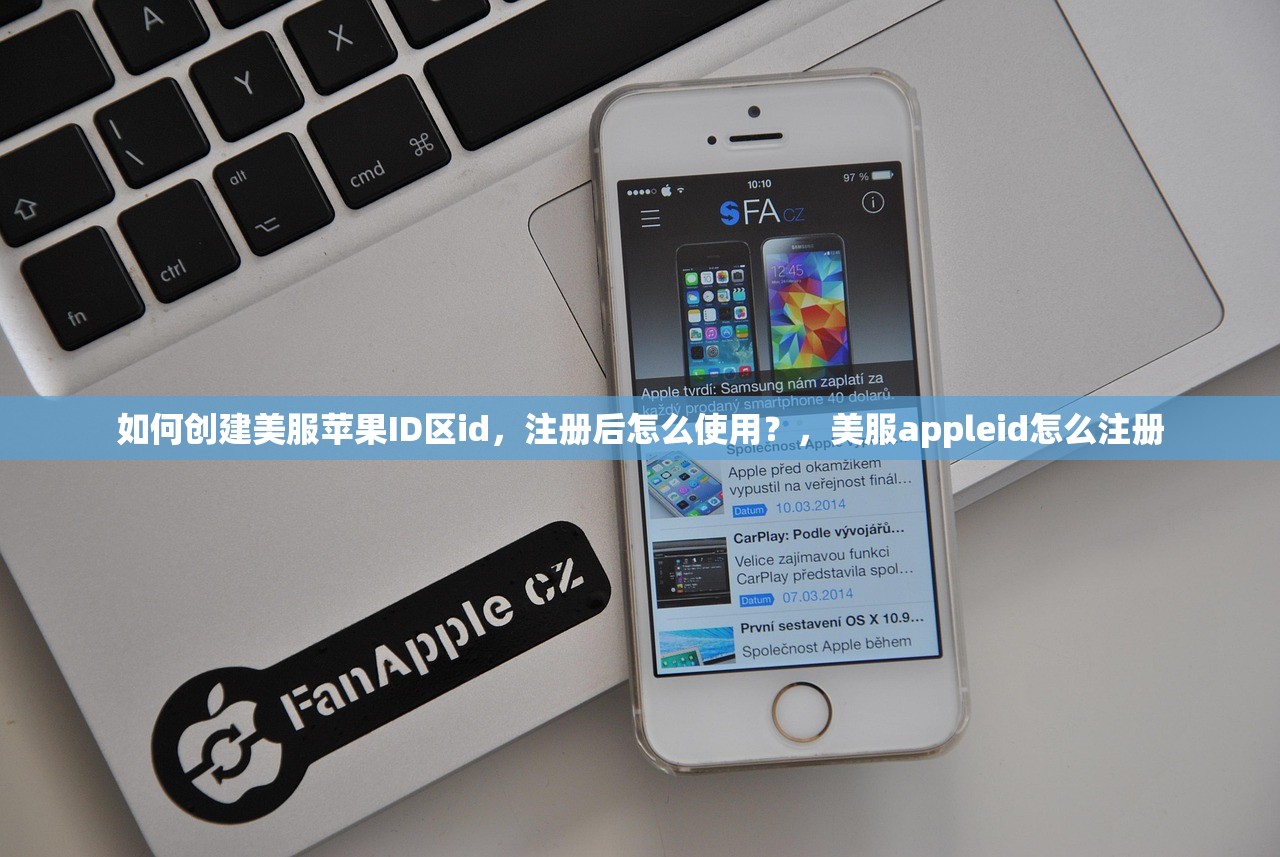 如何创建美服苹果ID区id,注册后怎么使用?,美服appleid怎么注册
