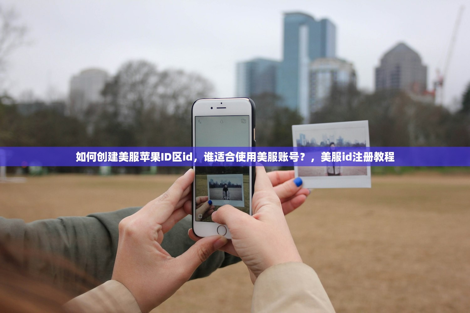如何创建美服苹果ID区id,谁适合使用美服账号?,美服id注册教程