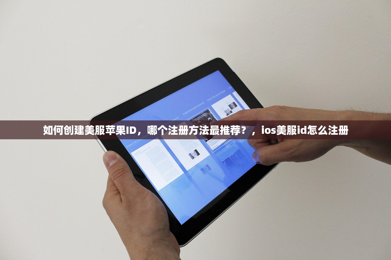 如何创建美服苹果ID，哪个注册方法最推荐？，ios美服id怎么注册