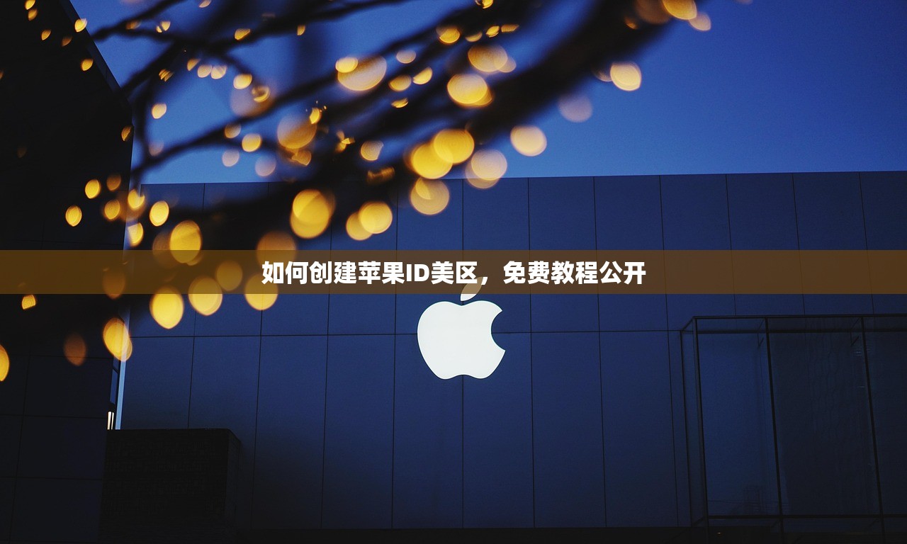 如何创建苹果ID美区,免费教程公开