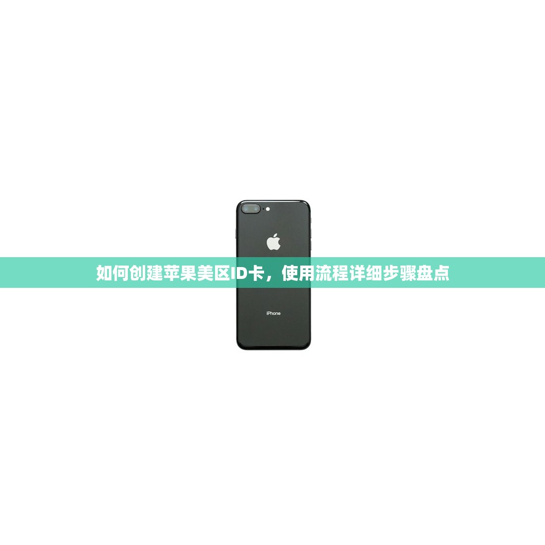 如何创建苹果美区ID卡,使用流程详细步骤盘点