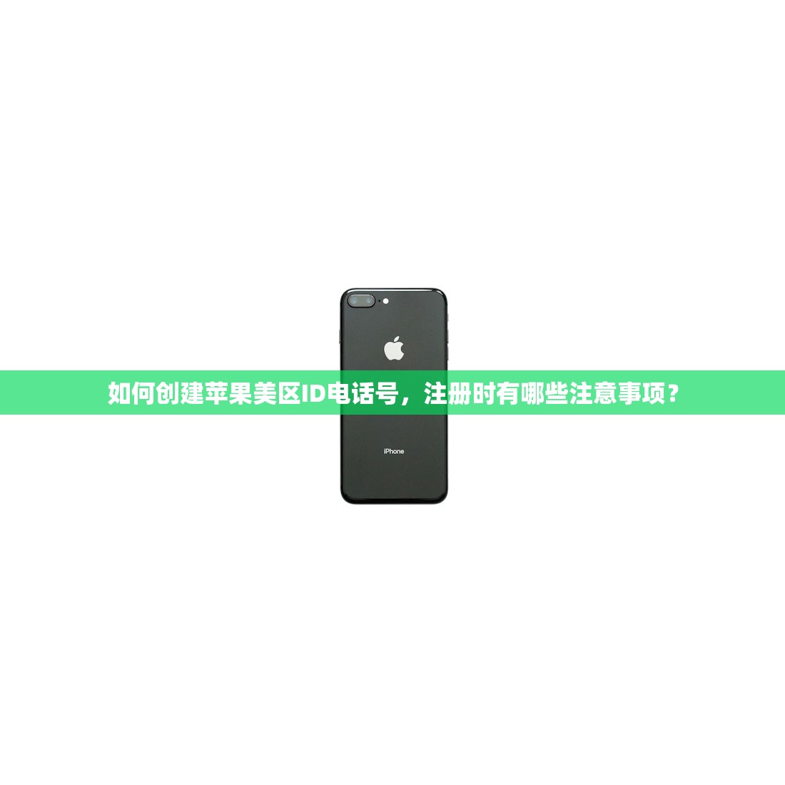 如何创建苹果美区ID电话号,注册时有哪些注意事项?