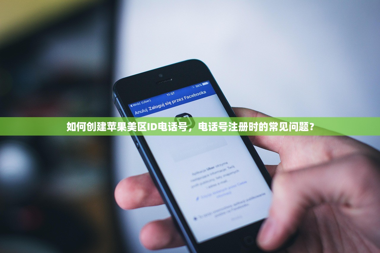如何创建苹果美区ID电话号，电话号注册时的常见问题？