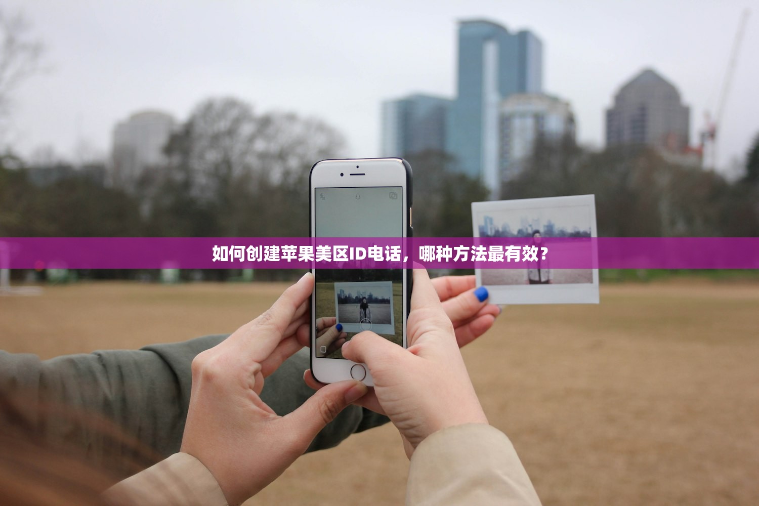 如何创建苹果美区ID电话,哪种方法最有效?