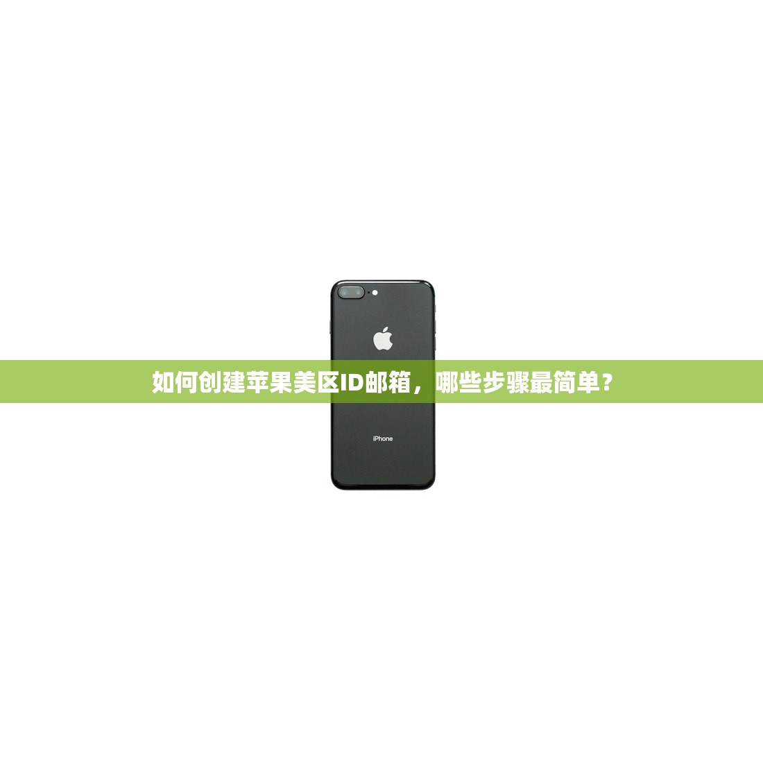 如何创建苹果美区ID邮箱,哪些步骤最简单?