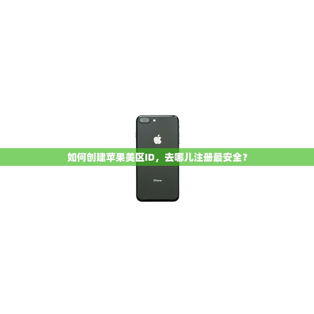 如何创建苹果美区ID,去哪儿注册最安全?